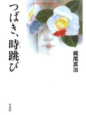 cover image of つばき､時跳び